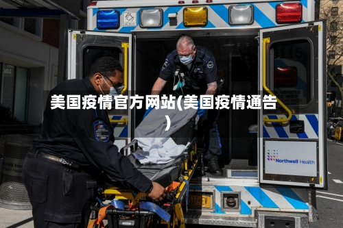 美国疫情官方网站(美国疫情通告)