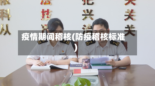 疫情期间稽核(防疫稽核标准)-第3张图片