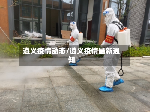 遵义疫情动态/遵义疫情最新通知