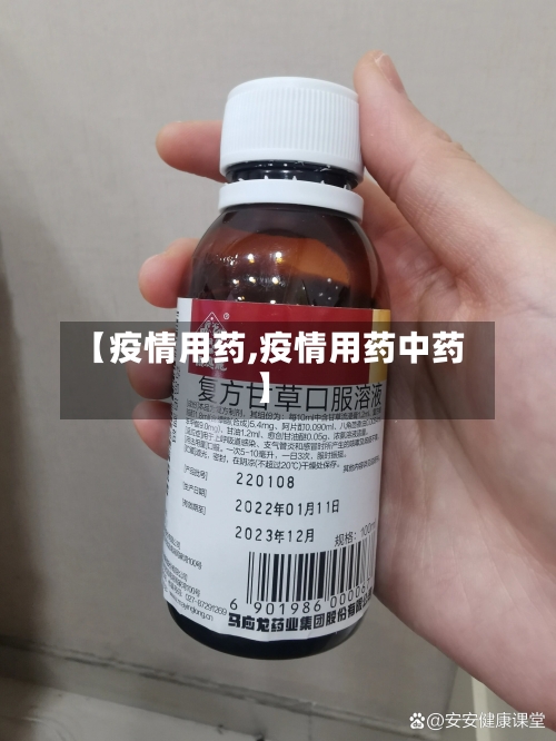 【疫情用药,疫情用药中药】