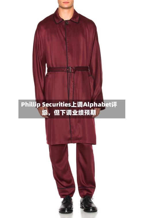 Phillip Securities上调Alphabet评级，但下调业绩预期