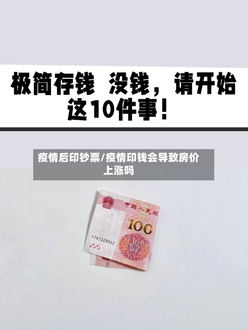 疫情后印钞票/疫情印钱会导致房价上涨吗-第3张图片