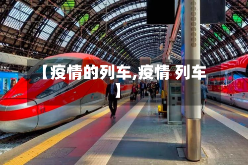 【疫情的列车,疫情 列车】-第2张图片