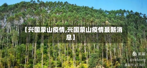 【兴国蒙山疫情,兴国蒙山疫情最新消息】
