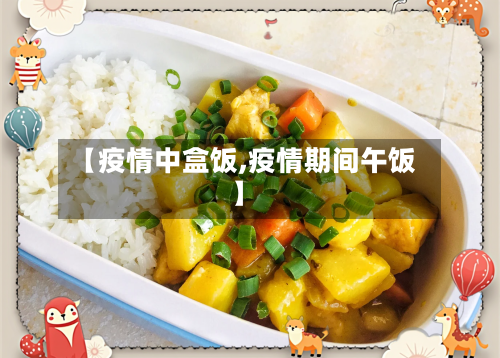 【疫情中盒饭,疫情期间午饭】-第2张图片
