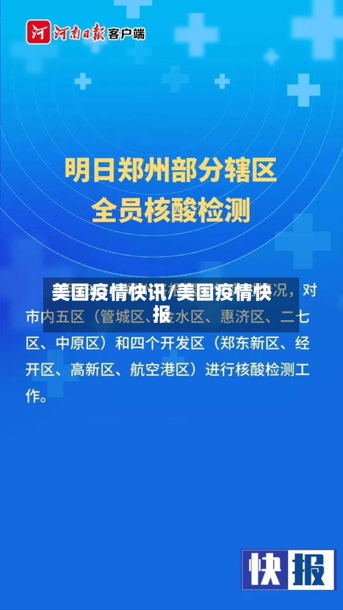 美国疫情快讯/美国疫情快报