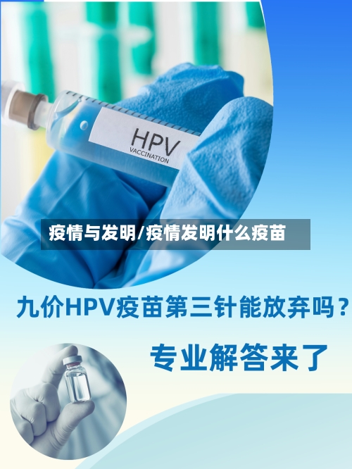 疫情与发明/疫情发明什么疫苗