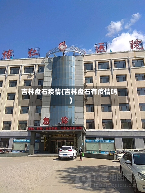 吉林盘石疫情(吉林盘石有疫情吗)