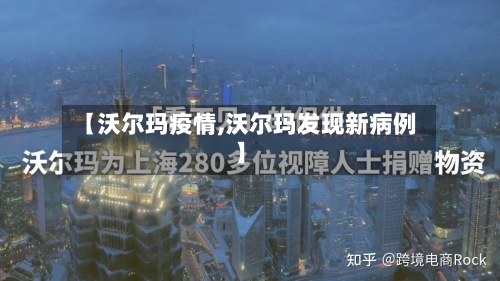 【沃尔玛疫情,沃尔玛发现新病例】-第2张图片