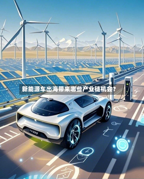 新能源车出海带来哪些产业链机会？-第2张图片