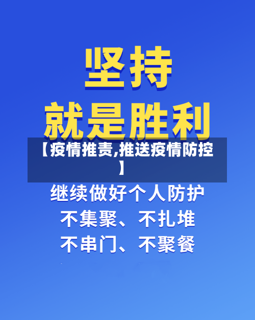 【疫情推责,推送疫情防控】