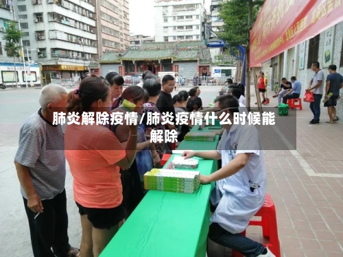 肺炎解除疫情/肺炎疫情什么时候能解除-第2张图片