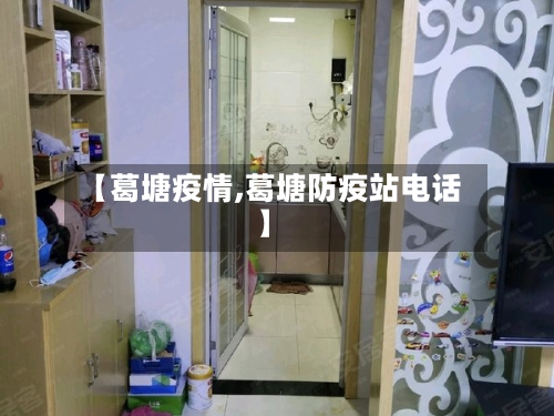 【葛塘疫情,葛塘防疫站电话】