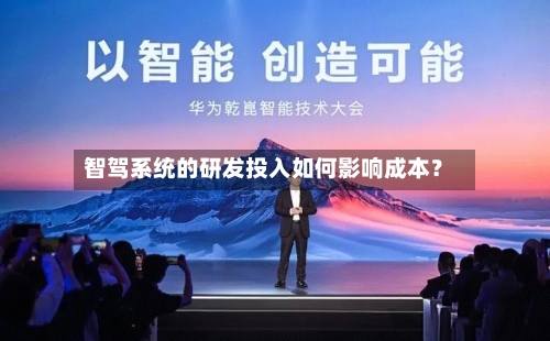 智驾系统的研发投入如何影响成本？-第3张图片
