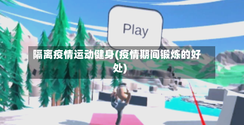 隔离疫情运动健身(疫情期间锻炼的好处)-第3张图片