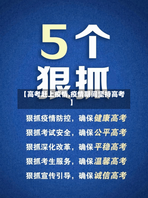 【高考赶上疫情,疫情期间坚持高考】-第3张图片