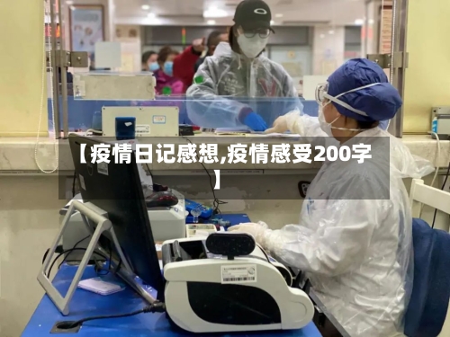 【疫情日记感想,疫情感受200字】-第2张图片