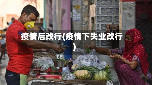 疫情后改行(疫情下失业改行)