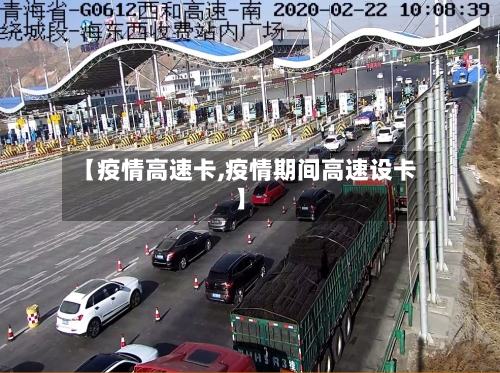 【疫情高速卡,疫情期间高速设卡】
