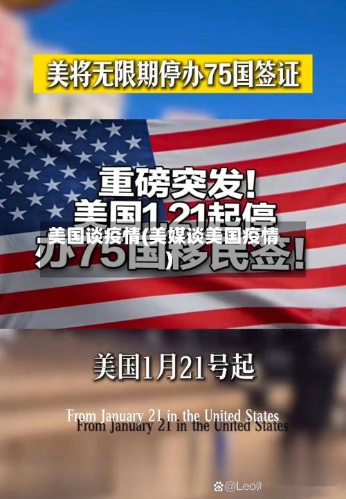美国谈疫情(美媒谈美国疫情)-第2张图片
