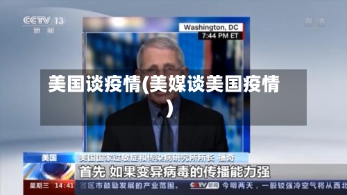 美国谈疫情(美媒谈美国疫情)-第3张图片