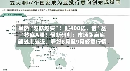 果然“越跌越买”！超400亿，借“基	”抄底A股！最新研判：市场距离底部越来越近	，看好8月至9月修复行情-第2张图片