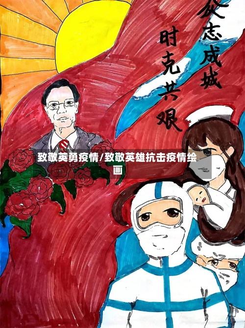 致敬英勇疫情/致敬英雄抗击疫情绘画-第3张图片