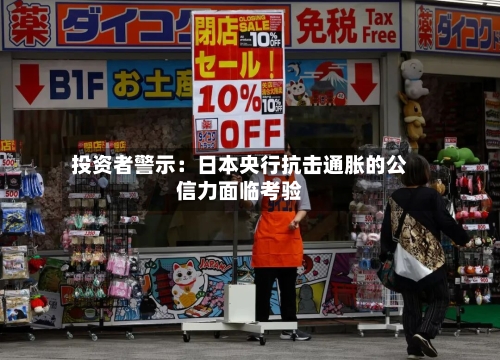 投资者警示：日本央行抗击通胀的公信力面临考验