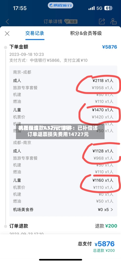 携程回应“1.5万元世界机票仅退款432元”事件：已补偿该订单退票损失费用14727元