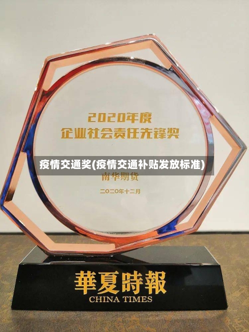 疫情交通奖(疫情交通补贴发放标准)