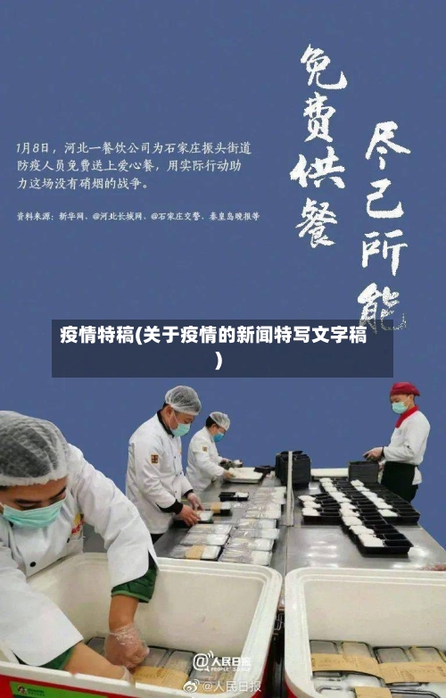 疫情特稿(关于疫情的新闻特写文字稿)-第2张图片