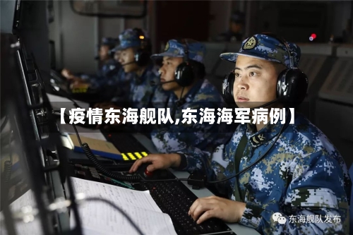 【疫情东海舰队,东海海军病例】