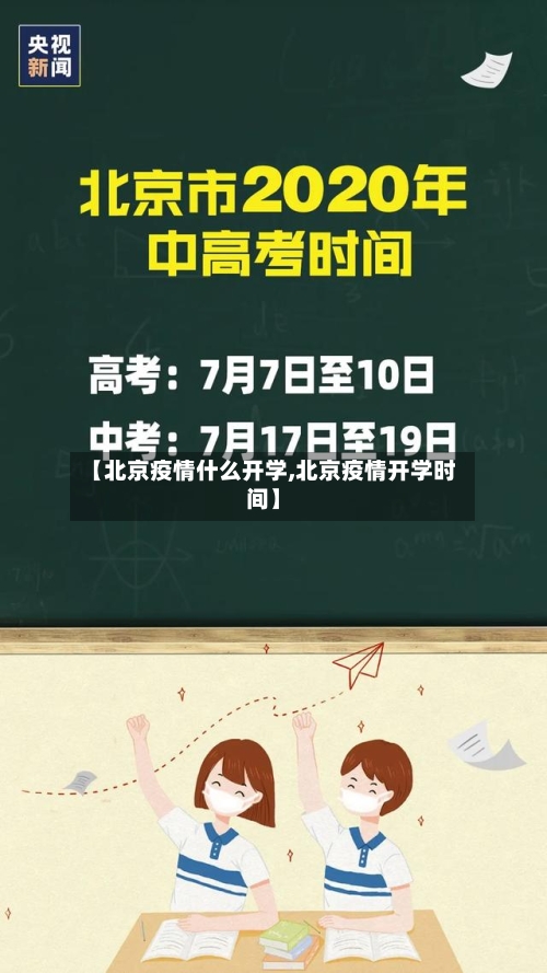 【北京疫情什么开学,北京疫情开学时间】-第3张图片