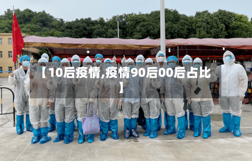 【10后疫情,疫情90后00后占比】-第3张图片