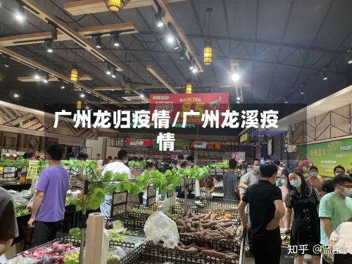 广州龙归疫情/广州龙溪疫情