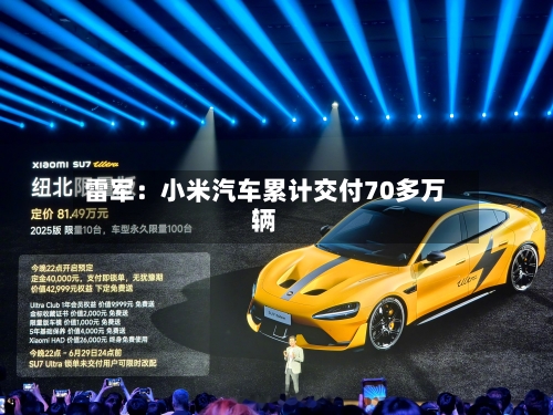 雷军：小米汽车累计交付70多万辆-第2张图片
