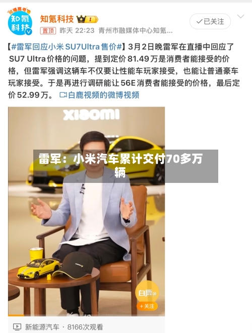 雷军：小米汽车累计交付70多万辆-第3张图片