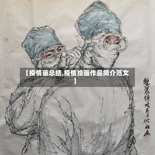 【疫情画总结,疫情绘画作品简介范文】