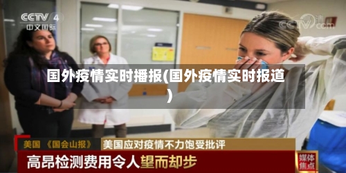 国外疫情实时播报(国外疫情实时报道)