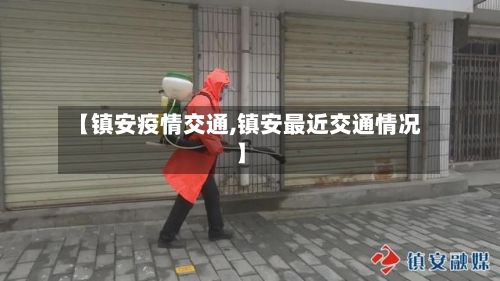【镇安疫情交通,镇安最近交通情况】-第3张图片
