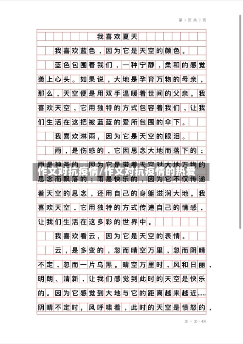 作文对抗疫情/作文对抗疫情的热爱-第2张图片