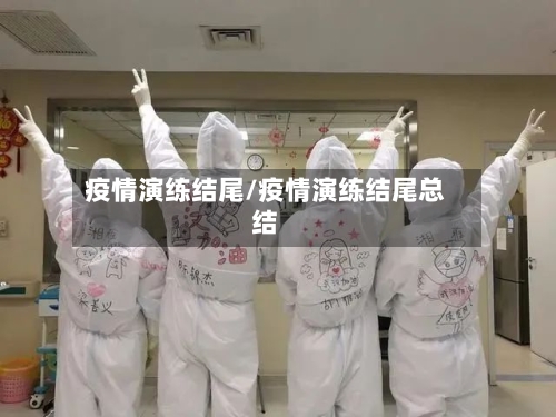 疫情演练结尾/疫情演练结尾总结-第2张图片