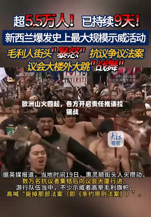 欧洲山火四起，各方开启责任推诿拉锯战