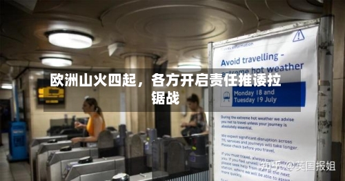 欧洲山火四起，各方开启责任推诿拉锯战-第3张图片