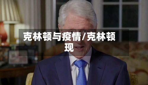 克林顿与疫情/克林顿现-第3张图片