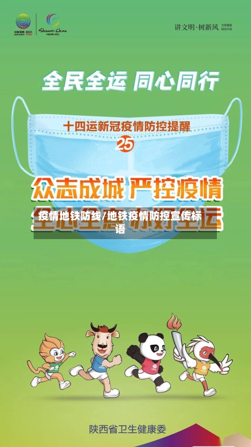 疫情地铁防线/地铁疫情防控宣传标语-第2张图片