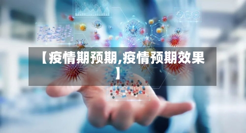 【疫情期预期,疫情预期效果】