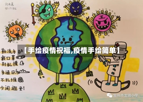 【手绘疫情祝福,疫情手绘简单】-第3张图片