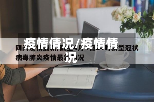 疫情倩况/疫情情况