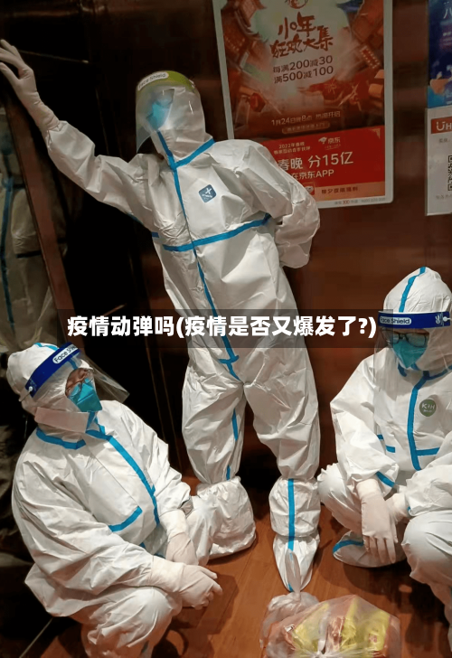 疫情动弹吗(疫情是否又爆发了?)-第2张图片